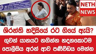 ශිරන්ති හදිසියේ රට ගියේ ඇයි?