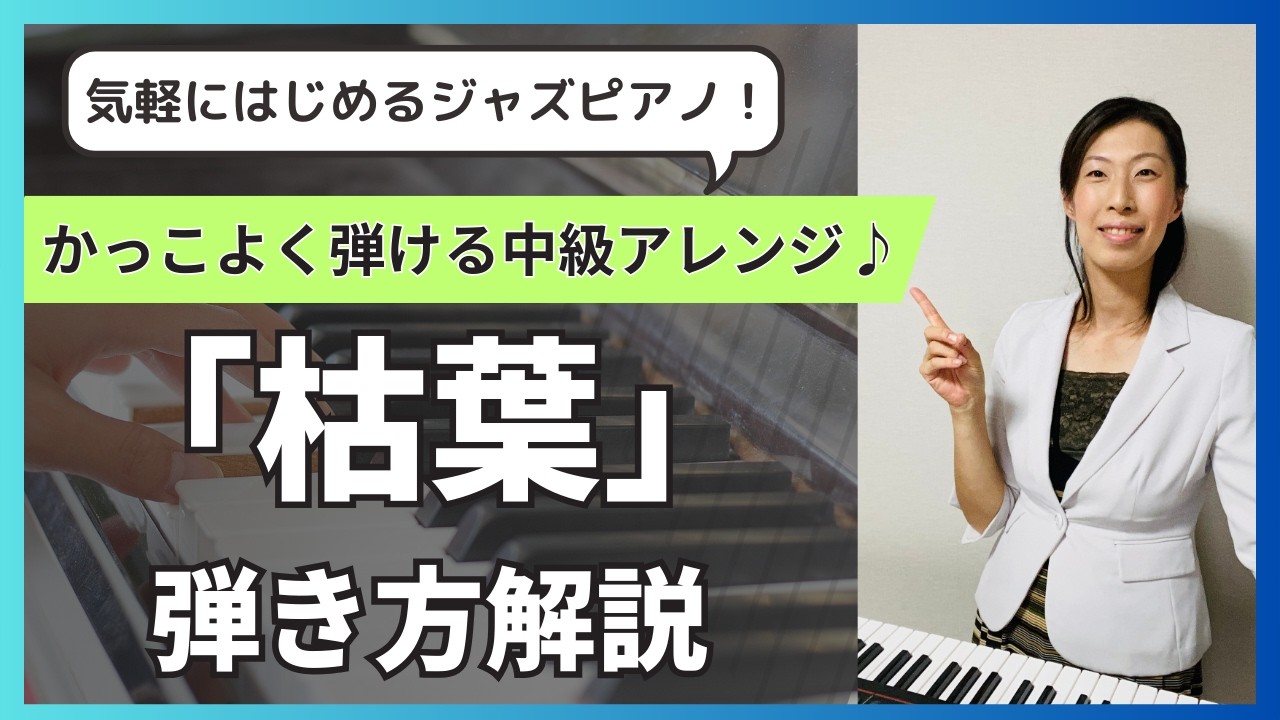【初心者向けジャズピアノレッスン】「枯葉/Autumn Leaves」中級アレンジ弾き方解説♪