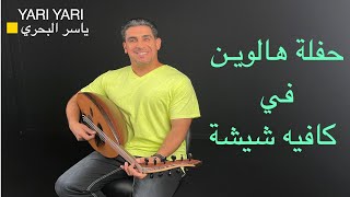 2005 حفلة هالوين ياسر البحري في كافيه شيشه