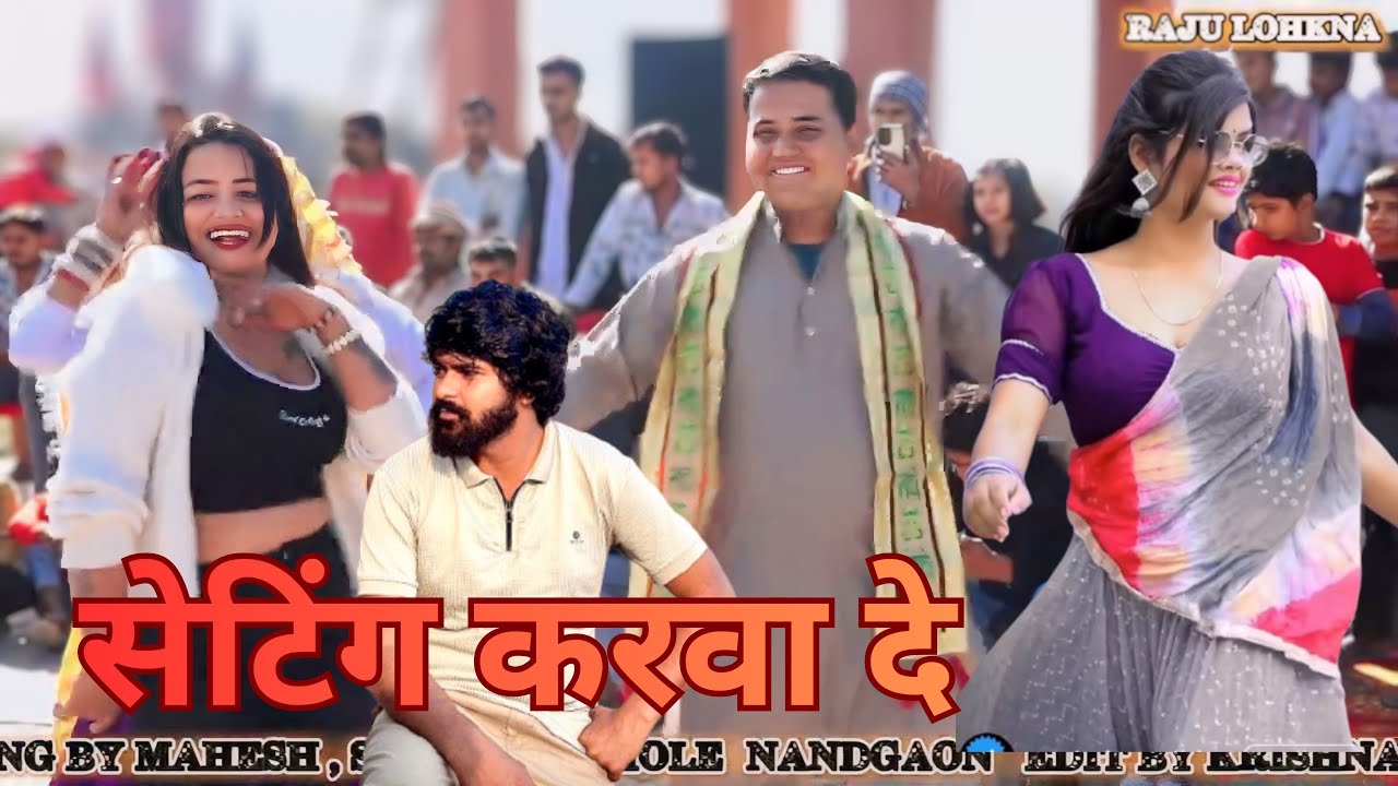 #New_Song_2026 Setting Karwa de सेटिंग करवा दे #raju_lohkna #mahesh_nandgaon #tejveer_bachhipuriya