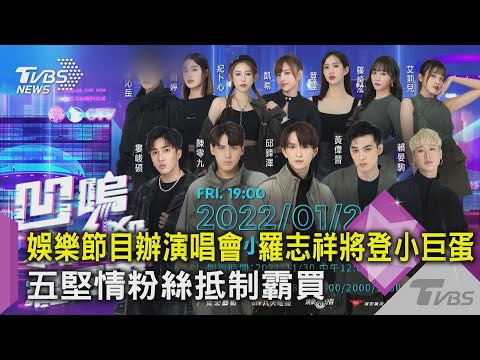 娛樂節目辦演唱會 羅志祥將登小巨蛋 五堅情粉絲抵制罷買｜TVBS新聞