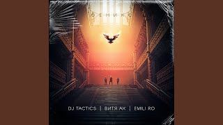 Феникс - DJ Tactics, Витя АК, Emili ro