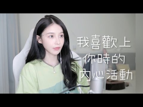 二珂 《我喜歡上你時的內心活動 (一段)》(純享音樂)