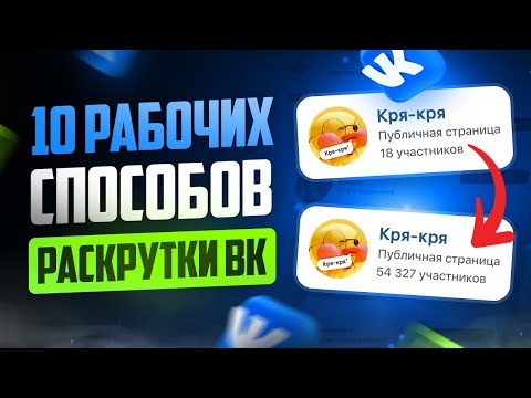 Как раскрутить группу в ВК | Способы продвижения сообщества Вконтакте