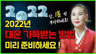 2022년 임인년 1분만 투자해서 미리 준비하세요 2022년 대운 왕창 받는 방법 알려드립니다[부산용한점집 …