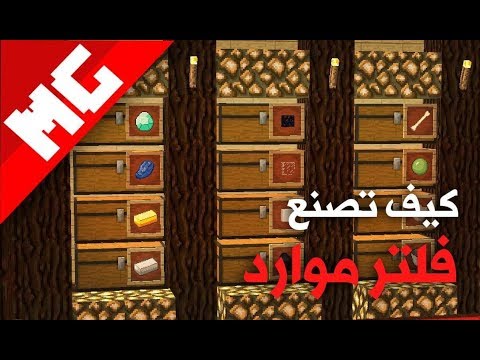 كيف تصنع فلتر موارد في ماين كرافت