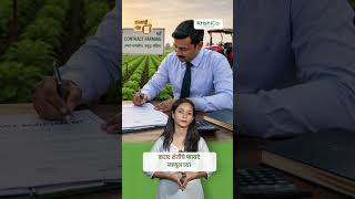 करार शेतीचे फायदे जाणून घ्या | Benefits of Contract Farming |