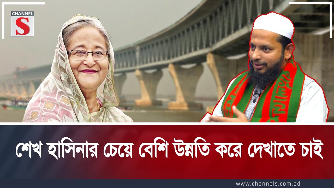 Я хочу продемонстрировать больший прогресс, чем Шейх Хасина | Депутат Аамар | Ток-шоу | Канал S