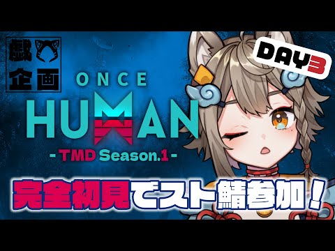 【 #OnceHuman / #TMDOH1 】完全初見でOnceHuman!スト鯖3日目✨初見さん大歓迎【 #雨庭やえ / VTuber / VEE 】