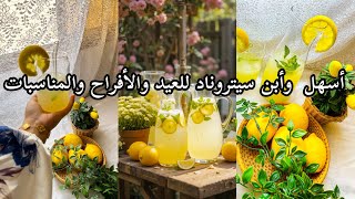 ليموناضة سيتروناد العيد والأفراح والمناسبات🌿تحضيرات عيد الإضحى