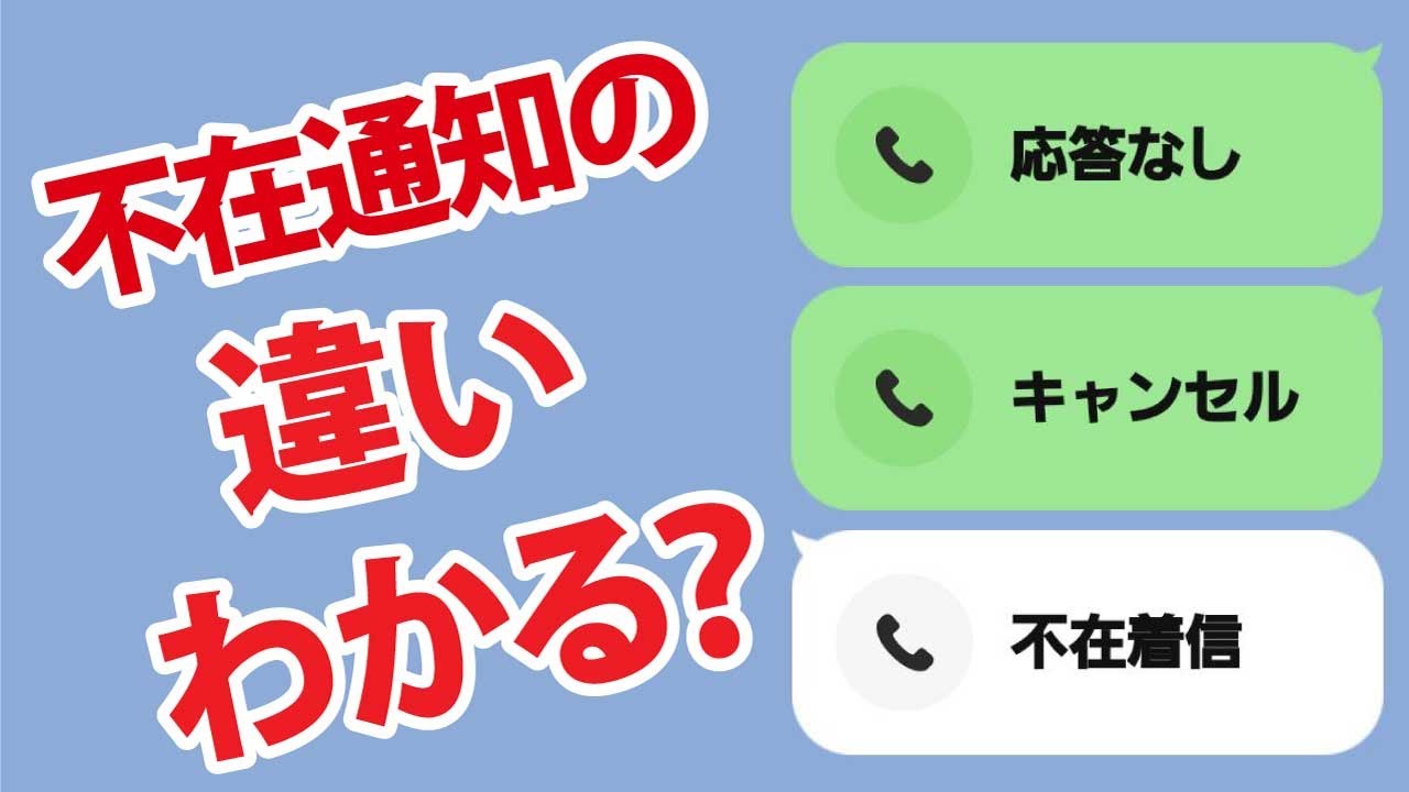 実は意味がある Line通知 不在着信 キャンセル 応答なし 3つの違い ブロックとの関係は Youtube