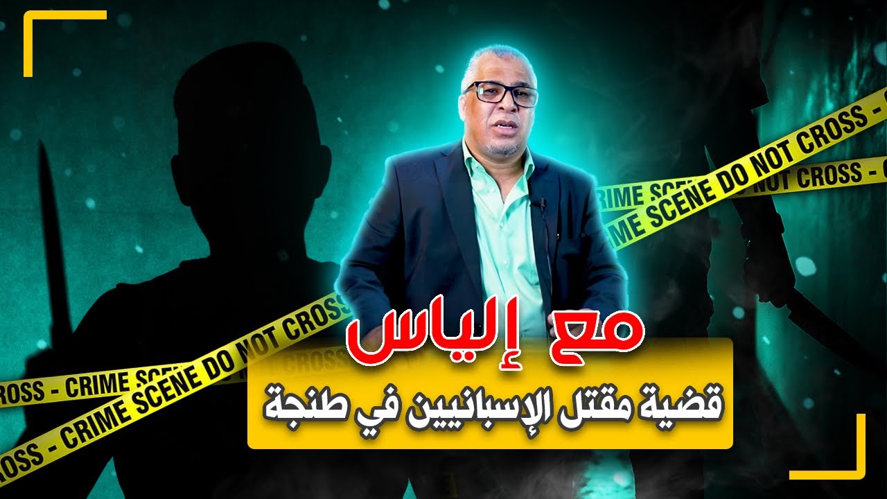 مع إلياس...قضية مقـ ـتل إسبانيين في طنجة/دبـ ـحوهم من الو.ريد إلى الو ...