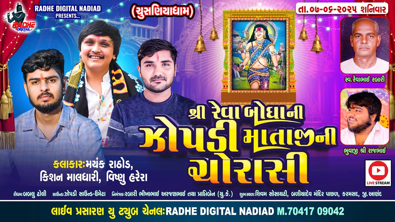 🔴LIVE Karmashad | Mataji Ni Ramel | Mayank Rathod -  Kishan Maldhari - Vishnu Arera Radhe Studio