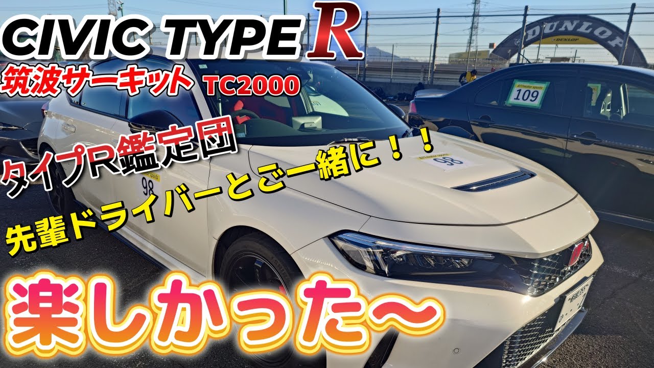 ホンダシビックタイプＲ（ＦＬ５）ＣＩＶＩＣＴＹＰＥ Ｒ今回は初めて筑波サーキットへ行って877走行会に参加してきましたよ。タイプＲ鑑定団の先輩、仲間も一緒で１日楽しく走ることができました。
