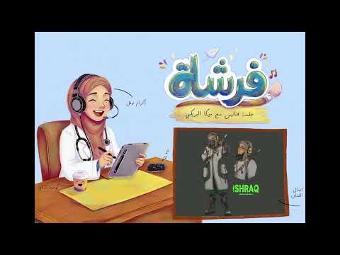 فرشاة جلسة فنانين مع ميكا البريكي 