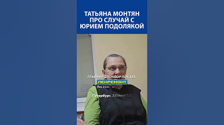"Всё пиар, кроме некролога" - Татьяна Монтян про случай с Юрием Подолякой