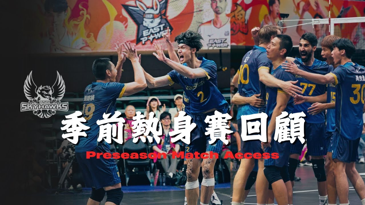 #天鷹特輯 TPVL元年季前熱身賽精彩回顧 續兩場五局激戰 展現天鷹強大的韌性與團隊默契