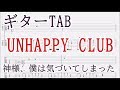 UNHAPPY CLUB 【ギター TAB譜】 ディレイ使用/神様、僕は気づいてしまった/guitar tab/Kami-sama, I have noticed