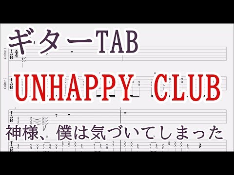 UNHAPPY CLUB 【ギター TAB譜】 ディレイ使用／神様、僕は気づいてしまった/guitar tab/Kami-sama, I have noticed