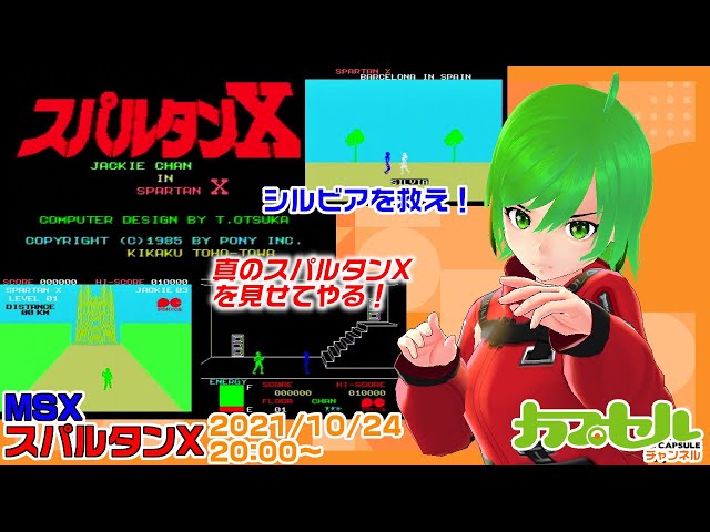 真のスパルタンXを見せてやる！ 実機で遊ぶMSX MSX『スパルタンX