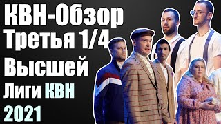 КВН-Обзор Третья 1/4 Высшей Лиги КВН 2021 | ДЕТАЛЬНЫЙ РАЗБОР