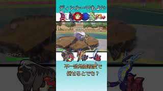 【ポケモンSV】ディンルーでもよい　#ポケモンsv　#マフィティフ