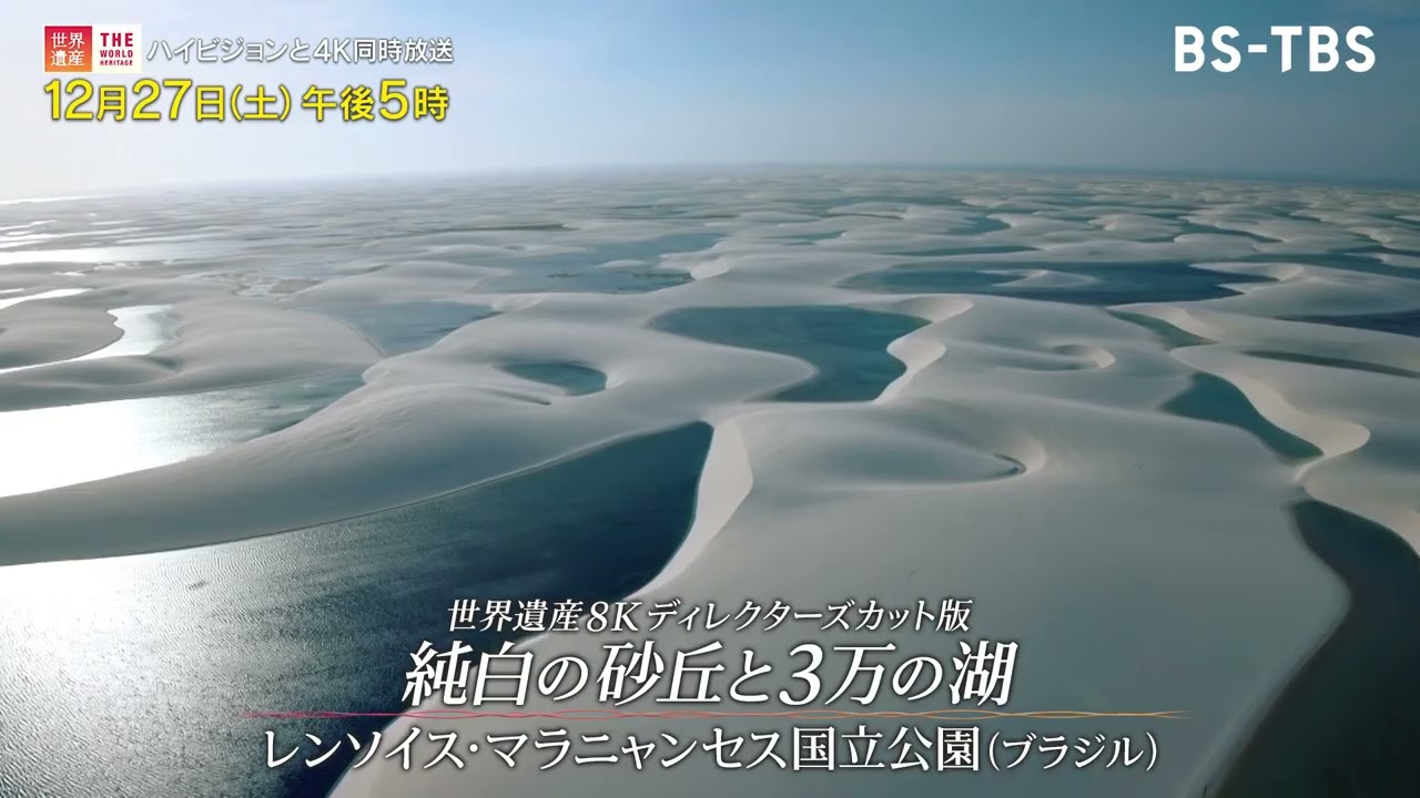 BS-TBS／BSｰTBS4K】世界遺産8K 純白の砂丘と3万の湖【12月27日午後5時