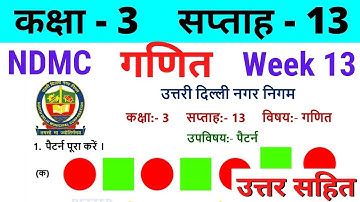 NDMC Class 3 Maths Week 13 Worksheet 13 (24/8/21) || गणित सप्ताह 13 Class 3rd worksheet Solution