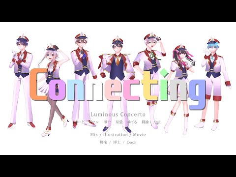 【初投稿】Connecting  歌ってみた【るみこん】
