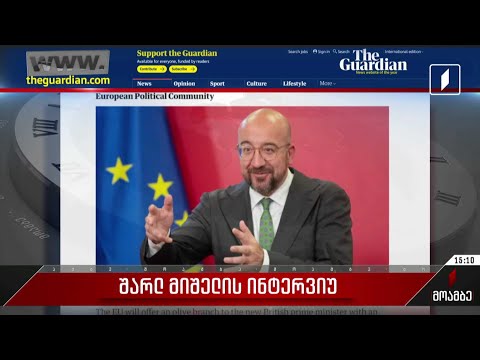 შარლ მიშელის ინტერვიუ