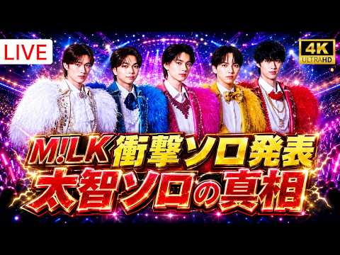 【衝撃】M!LK新曲メンバー発表でまさかの展開！塩崎太智ソロ決定にファン騒然「予想超えた瞬間」#M!LK #塩崎太智 #JapanEntVibes