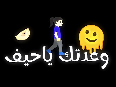 اغنية وعدتك ياحيف أنا اكسر وعدي ياحيف تريند التيك توك 2025 اغاني جديده اغنية امجد جمعة