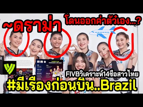 #ดราม่าเดือดวอลเลย์สาวไทย!! ซื้อตั๋ว..บินแข่งVNLเอง? 14รายชื่อทำFIVBอวยชาวโลก! ดูแฉยาวๆ!!