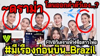 #ดราม่าเดือดวอลเลย์สาวไทย!! ซื้อตั๋ว..บินแข่งVNLเอง? 14รายชื่อทำFIVBอวยชาวโลก! ดูแฉยาวๆ!!