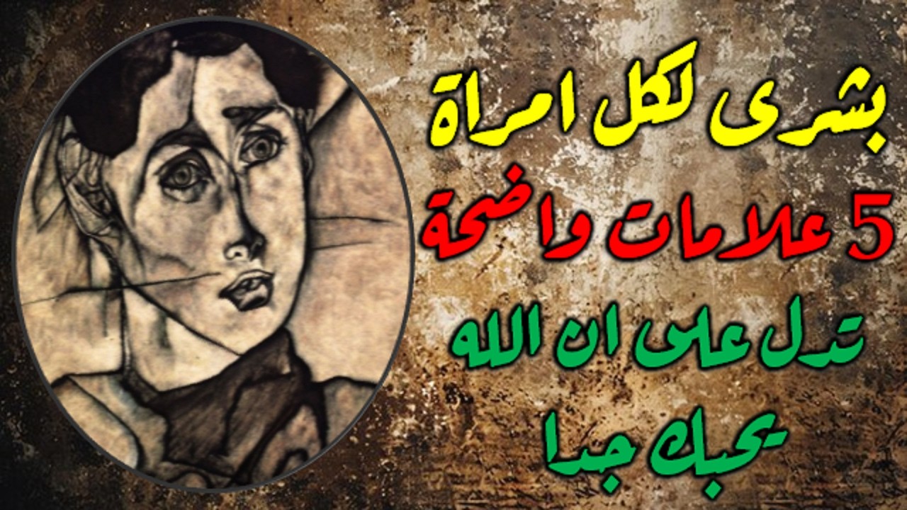 بشرى لكل امرأة 5 علامات واضحة تدل على أن الله يحبكِ جداً