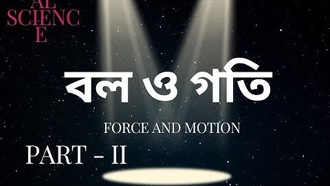 নবম শ্রেণির ভৌত বিজ্ঞান// বল ও গতি// Class 9 physical science// Force and motion// Part -II