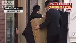 小渕前大臣の“金庫番”　なぜこの時期に強制捜査？(14/10/30)