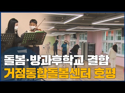 돌봄·방과후학교 결합, 거점통합돌봄센터 호평