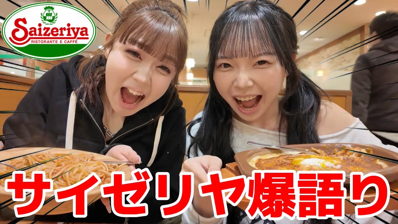 【最強】サイゼに親友と来たら最近の話が止まらないWWW