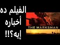 مراجعة فيلم الرامي The Marksman Review مراجعة فيلم الرامي The Marksman Review