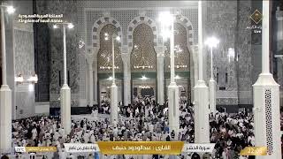 تلاوة خاشعة من سورة المجادلة إلى سورة التحريم | بصوت القارئ عبد الودود حنيف Quran Recitation