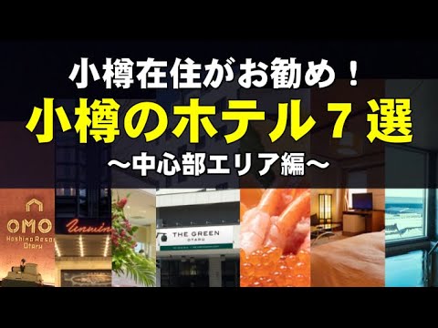 【小樽のホテル７選】お勧めと特徴　～街中編～