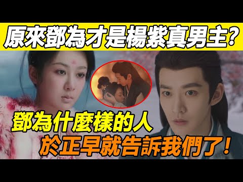 原來鄧為才是「老鼠屎」？同樣演「愛人去世」，檀健次發揮超穩，一個眼神看的網友心都碎了！鄧為戲份最多反被全網吐槽沒感覺！而正牌男主張晚意連場都不讓上？高光戲份全被刪 ！更多內幕曝光太驚人！#楊紫#檀健次
