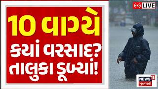 Gujarat Rain News LIVE | સમગ્ર ગુજરાતમાં ધોધમાર આગાહી, અત્યાર સુધી ક્યાં ભારે વરસાદ |News18 Gujarati