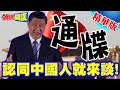 習近平強調台灣問題