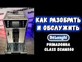 Разборка,  поиск неисправности, сервисные чистки кофемашины Delonghi ECAM550.85