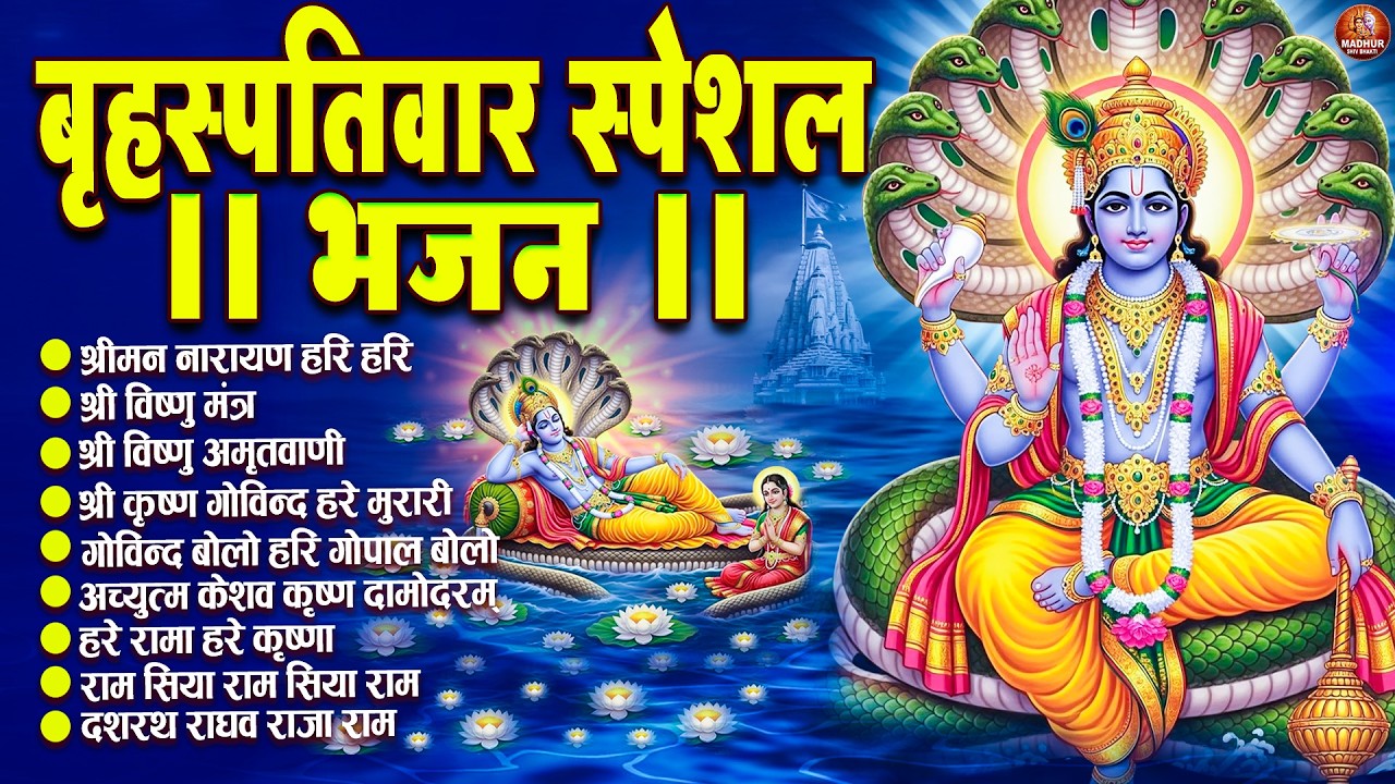 बृहस्पतिवार भक्ति भजन : ॐ नमो भगवते वासुदेवाय, श्रीमन नारायण, विष्णु अमृतवाणी, विष्णु चालीसा व आरती