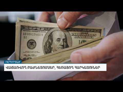 Video: Փողի՞, թե՞ արժեթղթերի թողարկում: