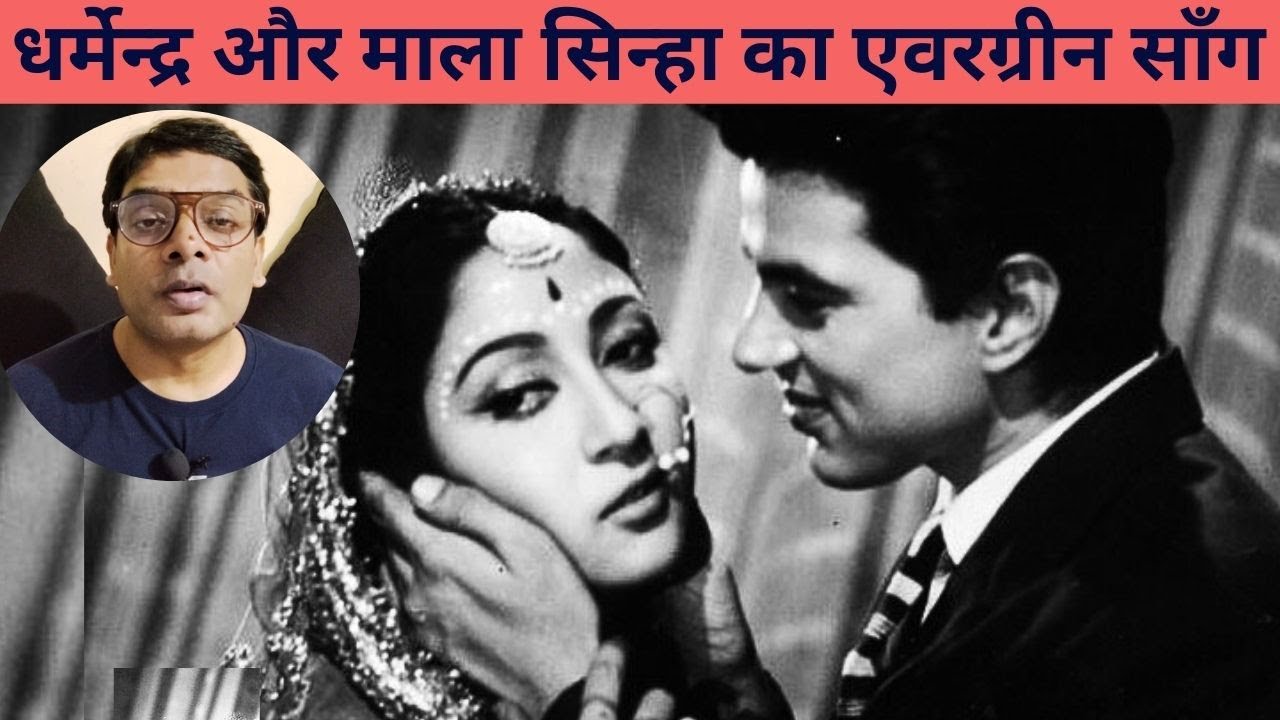 धर्मेन्द्र और माला सिन्हा का एवरग्रीन सॉंग || Dharmendra & Mala Sinha evergreen song
