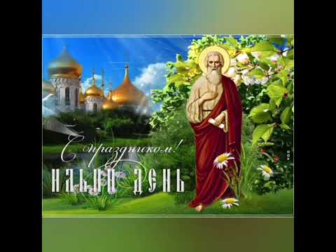 С Днем Святого Пророка Ильи Поздравление! 2 Августа Ильин День! С Праздником Святого Ильи Поздравляю